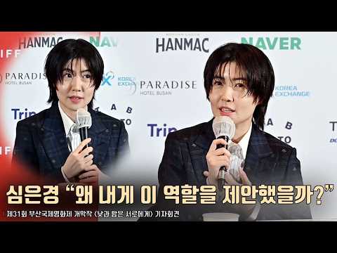 심은경(Shim Eunkyung), “왜 나에게 이 역할을 제안했을까? 새로운 도전의 남다른 작품” | 제31회 부산국제영화제 개막작 [낮과 밤은 서로에게] 기자회견