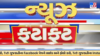 Top News | સમાચાર ફટાફટ | 26-09-2025 | ગુજરાતના સમાચાર | News Fatafat | TV9Gujarati