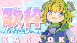 【 #歌枠 】 #karaoke │さよならと出会いの季節に🌸エモすぎる3月ラスト歌枠💛【 #初見歓迎 ／ #新人Vtuber 】