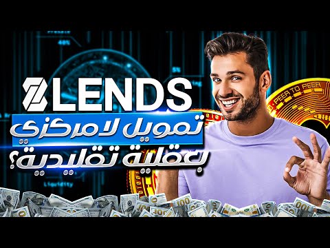 8lends: تمويل لامركزي بعقلية تقليدية؟