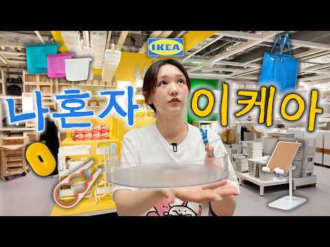 🏠5년차 자취생이 IKEA 가서 조식 먹고 뽈뽈뽈~ 돌아댕기는 VLOG | 새로 생긴 강동고덕이케아,정리수납템, 꿀템 모음, 여름 이불 장만...!