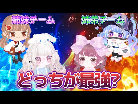 【ピグパ】姉妹VS姉弟!どっちが最強の兄弟か決着をつけよう!【ふぁみりあ】