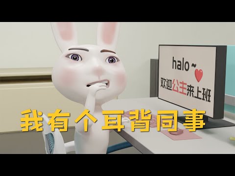 有个耳背的同事，到底会发生什么离谱的事?【穷动画】