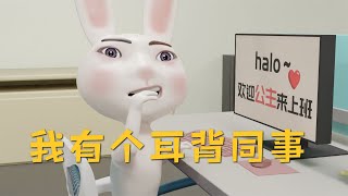 有个耳背的同事，到底会发生什么离谱的事?【穷动画】