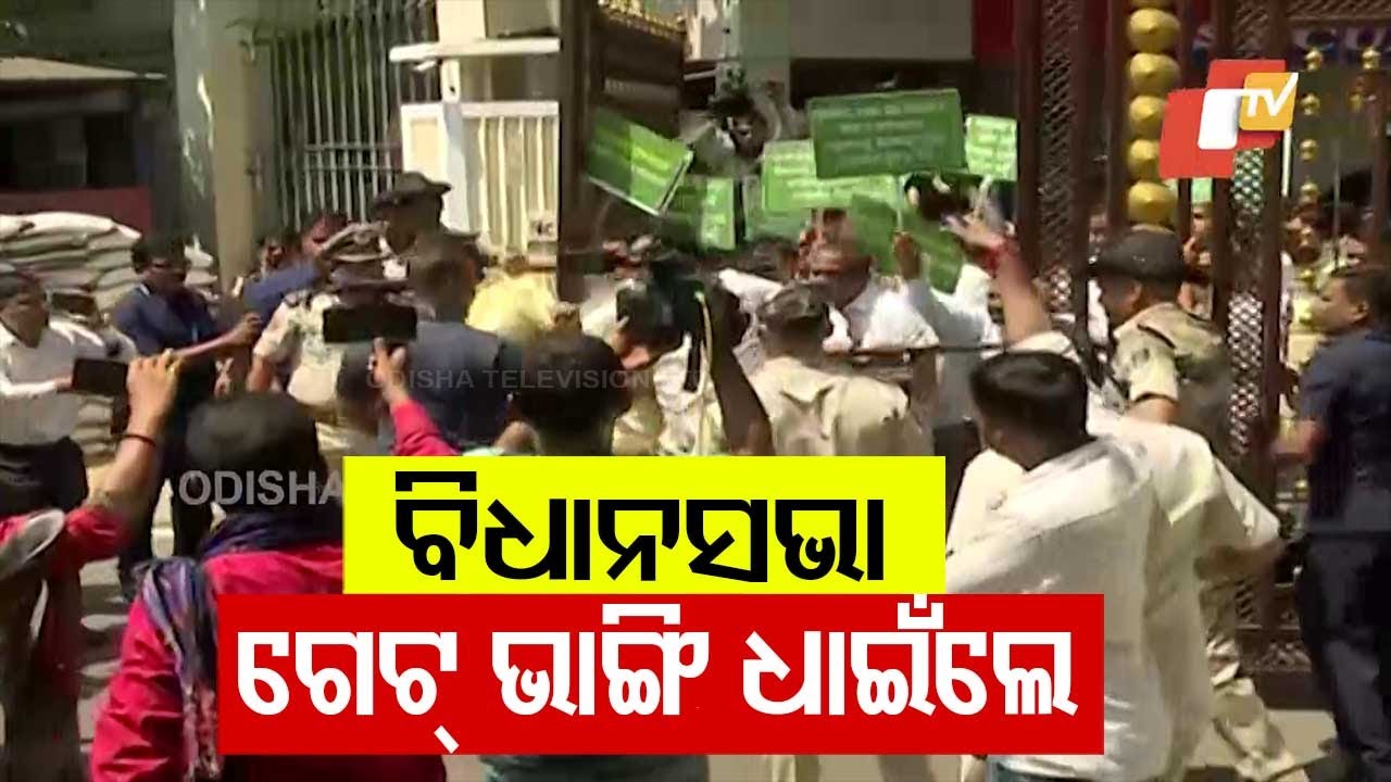 କଂଗ୍ରେସର ତୁମୁଳକାଣ୍ଡ... ଗେଟ୍ ଭାଙ୍ଗି ଧସେଇ ପଶିଲେ ନେତା, କର୍ମୀ