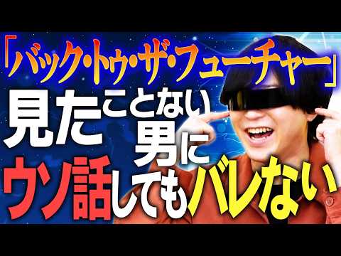 ARuFaが『バック・トゥ・ザ・フューチャー』を観たことないからあらすじを教えてあげよう!