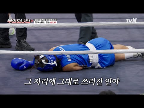 예능 초유 긴급 사태 발생...😱 살벌한 난타전에 그대로 쓰러져 일어나지 못하는 설인아... #무쇠소녀단2 EP.11 | tvN 250919 방송