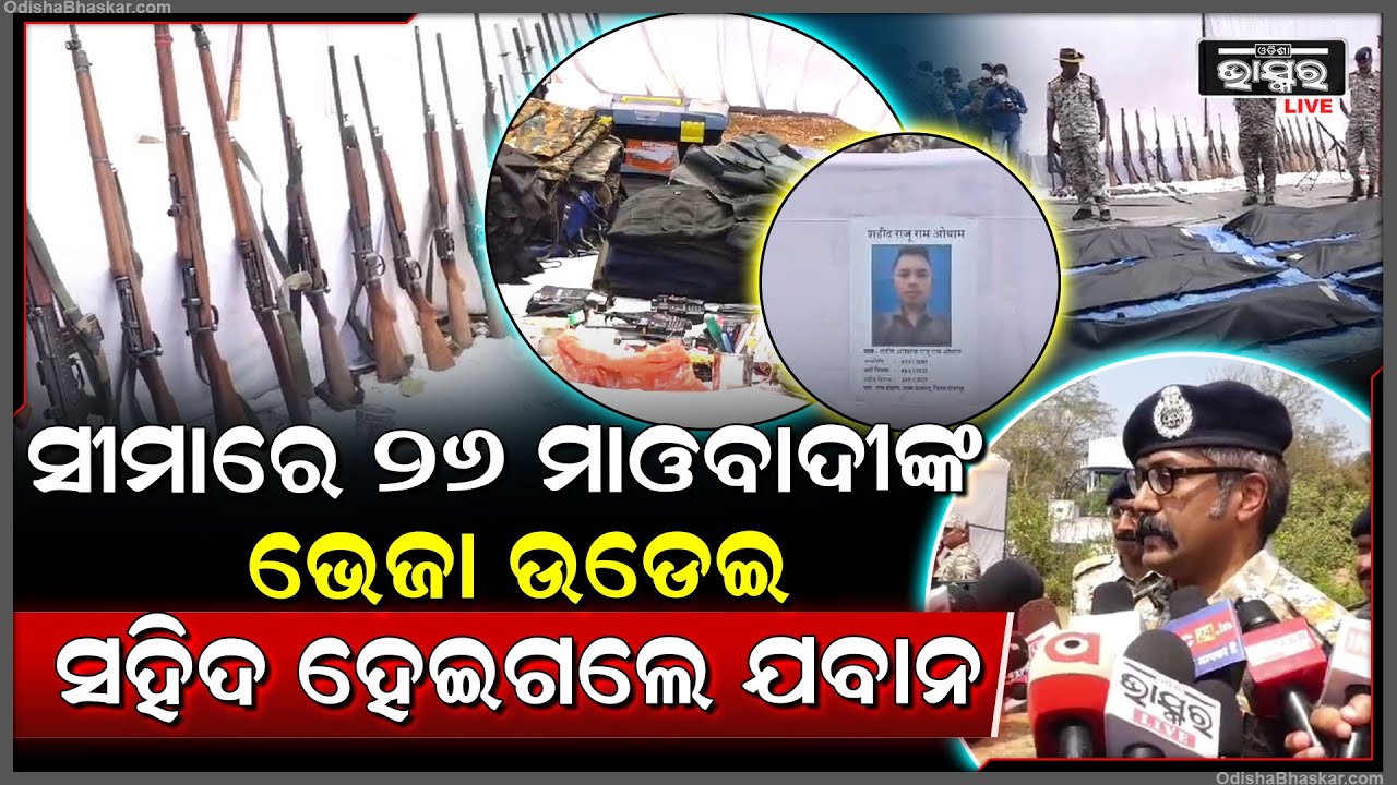 ୨୬ ହାର୍ଡକୋର ମାଓବାଦୀଙ୍କ ମୁଣ୍ଡ ଗଡେଇ ସହିଦ ହେଇଗଲେ ଯବାନ, ଶେଷ ସମ୍ମାନ ବେଳେ କାନ୍ଦିଲେ ସହକର୍ମୀ