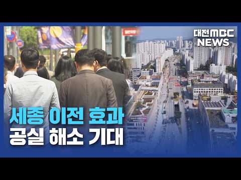 중앙행정기관 세종 이전..공실 '숨통'/대전MBC