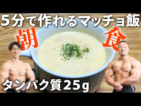 5分で作る最強に美味しい筋肉に良い朝食！【冬のダイエット飯】