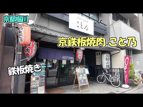 【京都堀川】四條堀川で通りすがりに氣になった「京鐵板燒肉 こと乃」さんでランチをいただいてきました!
