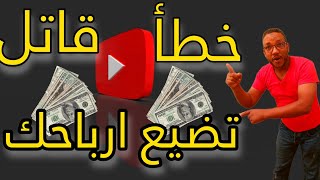 تحذير😱بعد القبول في برنامج شركاء يوتيوب لا تقع في هذا الفخ وإلا ستخسر الأرباح