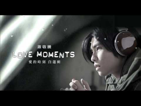 蕭敬騰(LOVE Moments愛的時刻自選集) - 夢一場