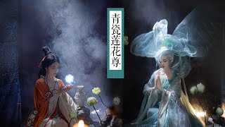 國寶文物擬人 - 青瓷蓮花尊 | “我在這裡，等了你1400年”青瓷蓮花尊，可以讓死去的人靈魂得到安息  去往沒有痛苦的彼案【真的菜菜】