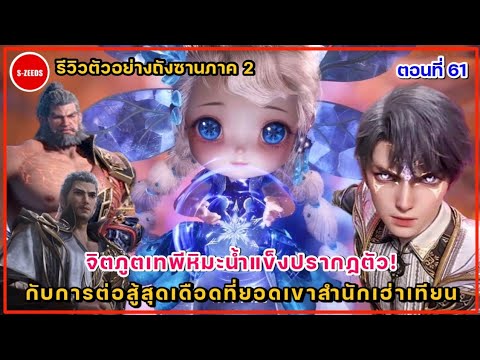 รีวิวตัวอย่างถังซานภาค2ตอนที่61เฮ่าอวี่เฮ่ากลายเป็นพ่อคน!กับ