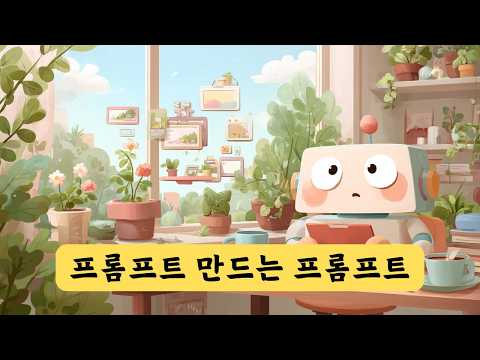 [무료] 챗GPT로 프롬프트 만드는 프롬프트 | 공짜로 콘텐츠 & 이미지 & 동영상 생성하기