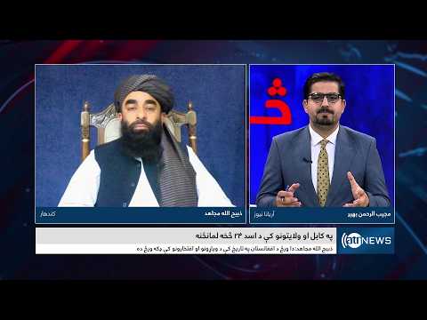 Saar: Marking IEA’s fifth anniversary in Afghanistan | په افغانستان کې د زمري له  څلیریشتمې نمانځنه