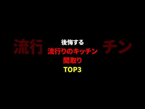 SNS映えに騙されるな!住んでから後悔する流行りのキッチン間取りTOP3 #shorts #注文住宅 #マイホーム #キッチン #間取り