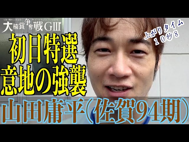 【武雄競輪・GⅢ大楠賞争奪戦】山田庸平「瞬間瞬間で判断して」