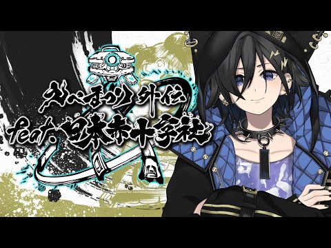 【Apex Legends】えぺまつり外伝 feat.日本赤十字社【 奏手イヅル / ホロスターズ】