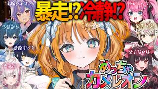 【めっちゃカメレオン】8人集まったら大変なことに⁉カメレオンバトル開幕🦎🔥【#天晴ほかる/ユニプロ】