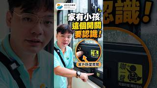 窗戶防墜開關怎麼用？家有小孩，交屋前必認識｜家昕科技驗屋
