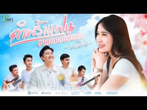 กำพร้าแฟนขาดแคลนคนรัก - วงเบิร์น | Official Music Video