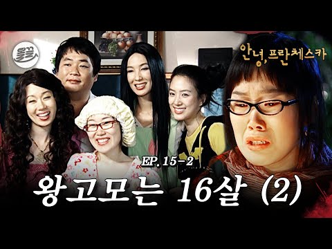 [프란체스카] 나 가출할 거야 잡지 마라(빨리 잡아줘) 🧛 왕고모는 16살 (2)🧛| MBC050516방송