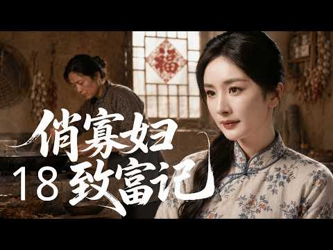 【2026超好看家庭剧】俏寡妇致富记 18 | 渣男攀高枝娶富家女，女人 #杨幂 未婚先孕嫁给穷哑巴，谁料她竟用一锅土鸡改写全村命运！