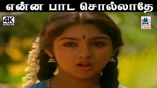 Enna Paada Sollathe இசைஞானி இசையில் S ஜானகி பாடிய பாடல் என்ன பாட சொல்லாதே