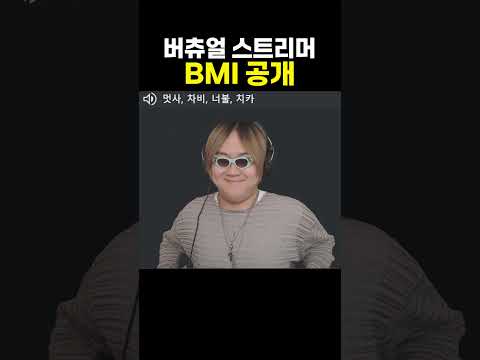 버츄얼 스트리머 BMI 공개