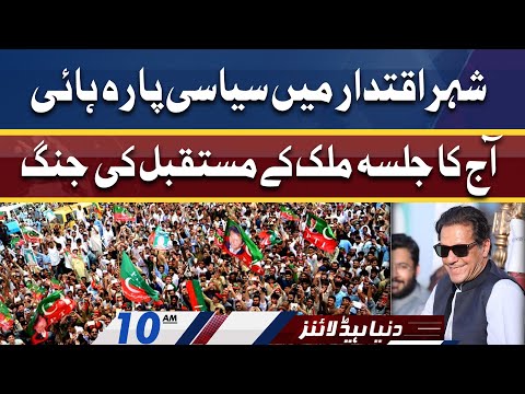 PTI Vs PML-N | Siyasi Para High | Dunya News Headlines 10 AM | 27 March 2022