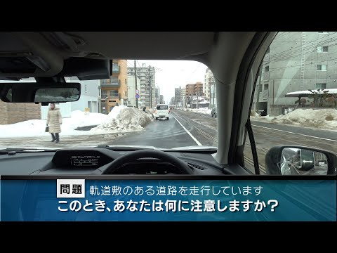 【危険予知トレーニング】路面電車編 #04 ～軌道敷のある道路を走行する際の注意～