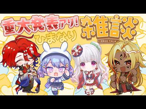 【#ひまなり 】重大発表アリ!コラボ雑談!【#Vtuber/#比翼みおり】
