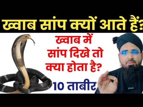 ख्वाब में सांप क्यों नजर आते हैं? Khuwab Me Sanp (Snake) Nazar Aaye To Kya Hota Hai?Khuwab Ki Tabeer
