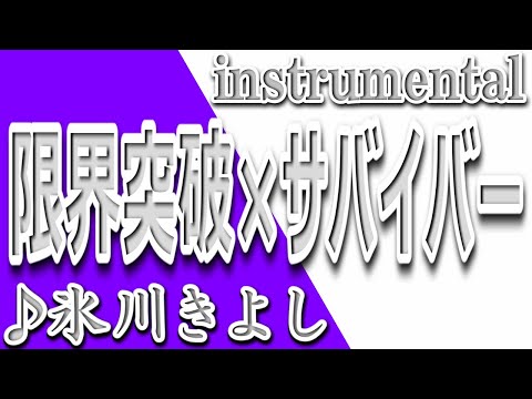 限界突破×サバイバー/氷川きよし/Instrumental/歌詞/GENKAI TOPPA SABAIBAA/Kiyoshi Hikawa