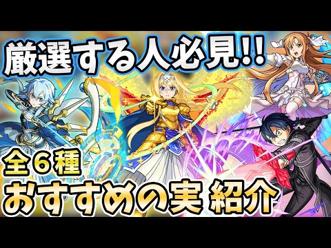 【SAOコラボ】特殊なパターンあり？厳選に迷ってる方へ！キリトを筆頭にガチャキャラ６体のおすすめ『わくわくの実』紹介！〈SAOコラボ第２弾〉【モンスト/よーくろGames】