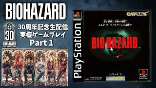 【今日はバイオ30周年】初代バイオハザード1を実機配信！懐かしの旧作を当時のディスクで配信企画part.1 【RESIDENT EVIL 30th Anniversary】