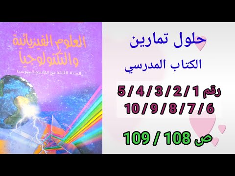 حلول تمارين الكتاب المدرسي فيزياء السنة الثالثة متوسط رقم10/9/8/7/6/5/4/3/2/1ص109/108