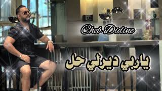 Cheb Didine 2024 ya rabi a3tini lhal الشاب ديدين -ياربي اعطيني الحل