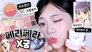 좌우당간 라떼는 채경이가 최고였다구~ 국뽕 차오르는 페리페라X궁 컬렉션