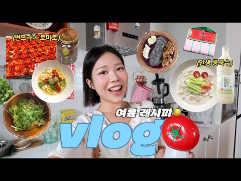 VLOG::시원한 다이어트 여름 인생 레시피🍅썬드라이 토마토,쿠팡 콩국,아사이볼 만들기