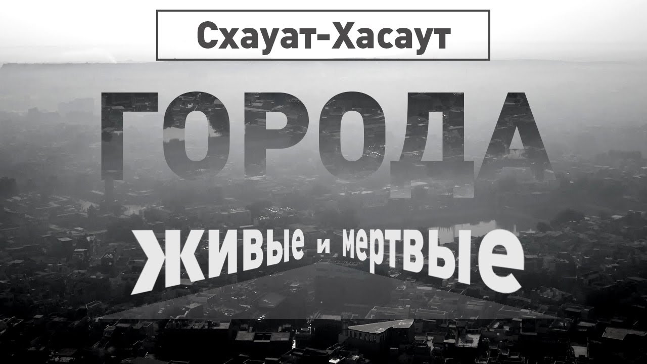 Схауат-Хасаут Города живые и мёртвые