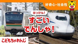 【16分まとめ】はっけん！すごいでんしゃ｜のりもの｜子ども向け動画詰め合わせ｜しまじろうチャンネル公式