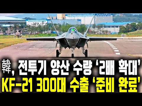 KF-21 양산 능력 2배 확대 | 300대 수출 '준비 완료'