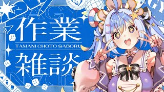 【作業雑談】mv作りながら雑談させてください！！！時間が足りなーい！！