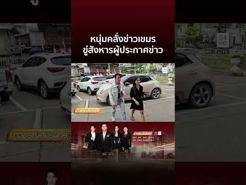 หนุ่มคลั่งข่าวเขมร ขู่สังหารผู้ประกาศอรุณอมรินทร์ | ข่าวอรุณอมรินทร์