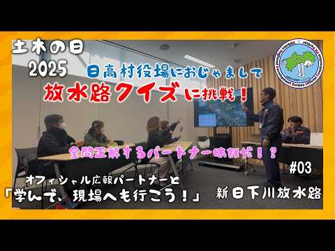 【学んで現場へもいこう!】新日下川放水路をもっと知りたい!【続】クイズ編(土木の日2025スペシャル)