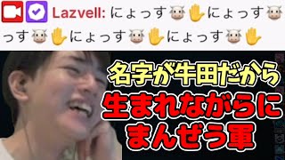 [Laz切り抜き] まんぜう軍全軍突撃🐮✋されたLaz【2024/2/23】 #valorant #laz #zeta