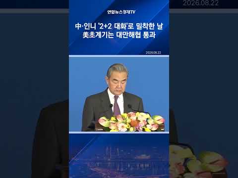 中·인니 '2+2 대화'로 밀착한 날…美초계기는 대만해협 통과